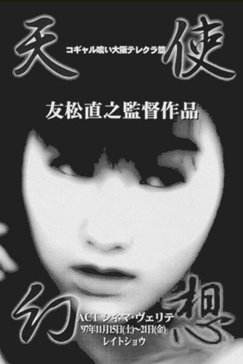 Cartel de コギャル喰い　大阪テレクラ篇