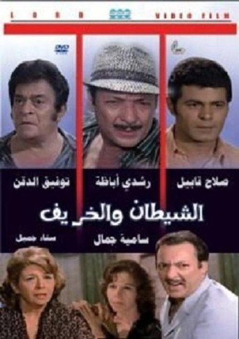 Cartel de الشيطان والخريف