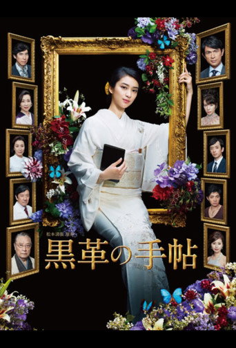 Cartel de 黒革の手帖