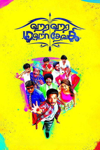Cartel de ஹர ஹர மஹாதேவகி