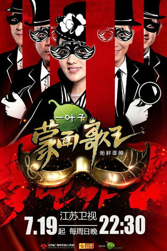 Cartel de 蒙面歌王