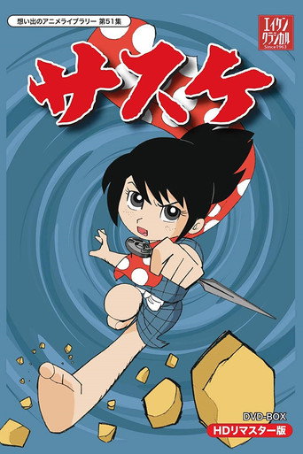 Cartel de サスケ