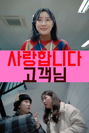 Cartel de 사랑합니다 고객님