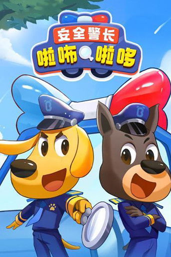 Cartel de 安全警长啦咘啦哆