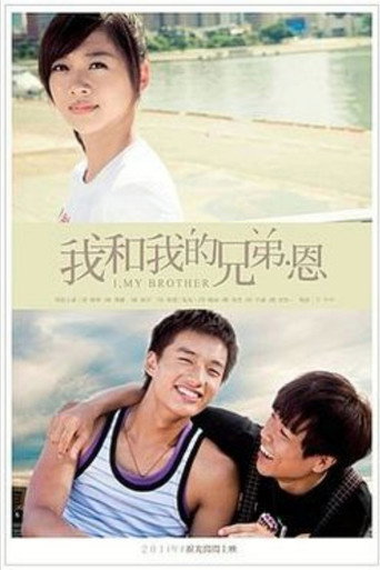 Cartel de 我和我的兄弟·恩