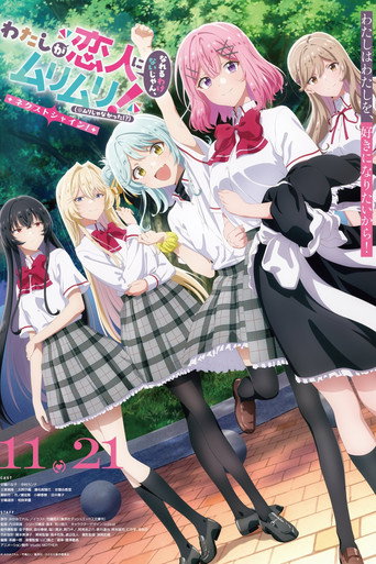 Cartel de わたしが恋人になれるわけないじゃん、ムリムリ!（※ムリじゃなかった!?）～ネクストシャイン！～