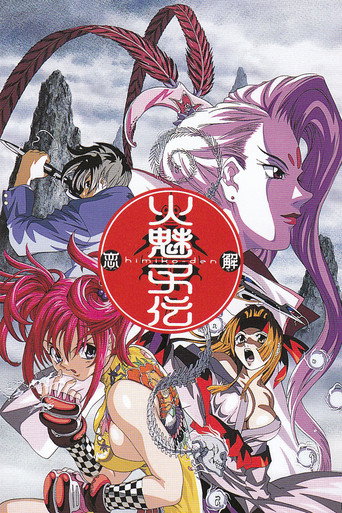 Cartel de 火魅子伝