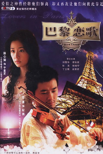 Cartel de 巴黎恋歌