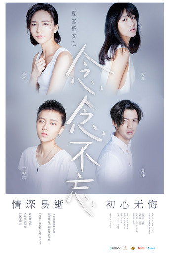 Cartel de 夏雪薇安之念念不忘