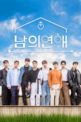 Cartel de 남의연애