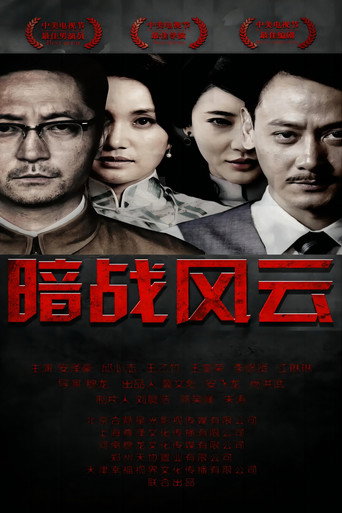 Cartel de 暗战风云