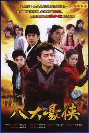 Cartel de 八大豪侠