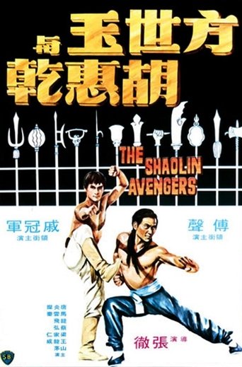 Cartel de 方世玉與胡惠乾