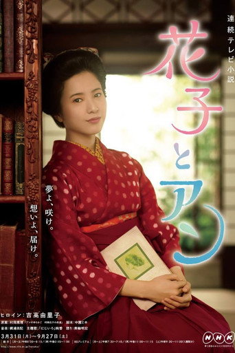 Cartel de 花子とアン