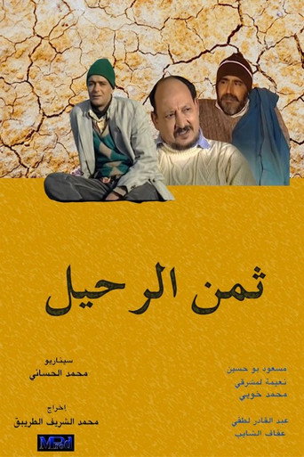 Cartel de ثمن الرحيل