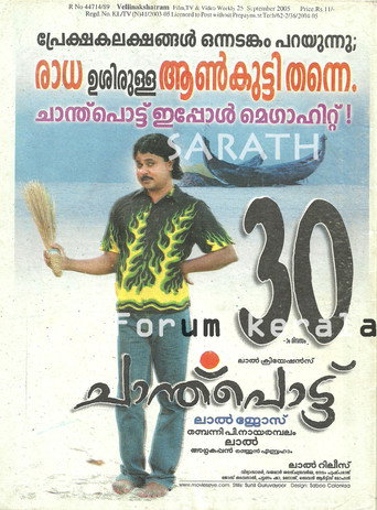 Cartel de ചാന്ത്‌പൊട്ട്