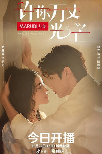 Cartel de 许你万丈光芒