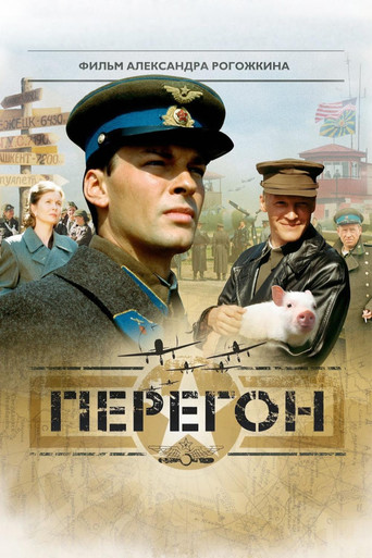 Cartel de Перегон