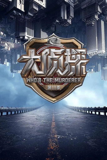 Cartel de 明星大侦探