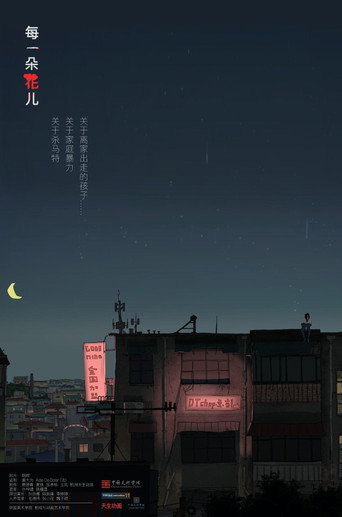 Cartel de 每一朵花儿