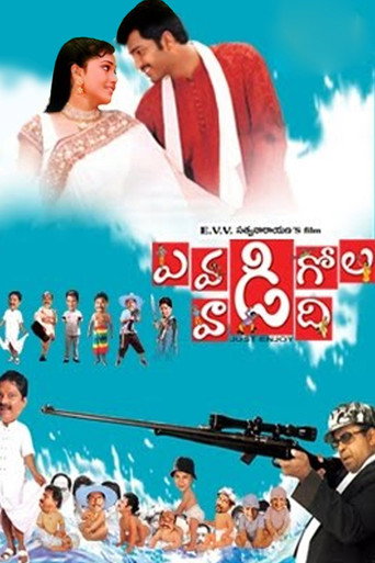Cartel de ఎవడి గోల వాడిది