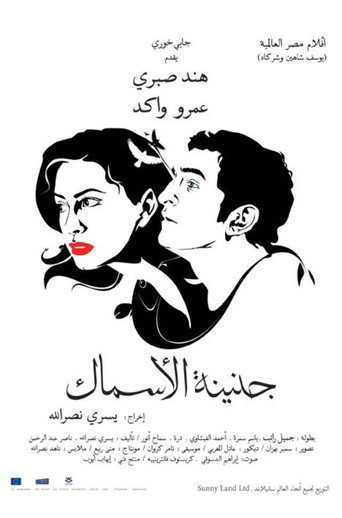 Cartel de جنينة الأسماك