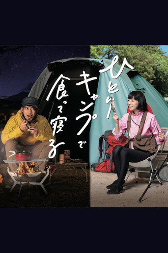 Cartel de ひとりキャンプで食って寝る