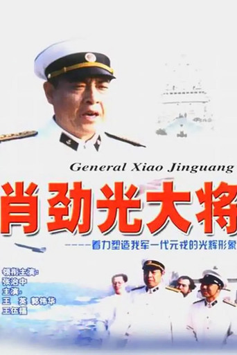 Cartel de 肖劲光大将