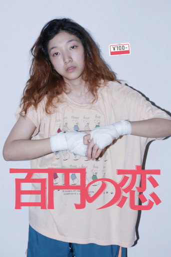Cartel de 百円の恋