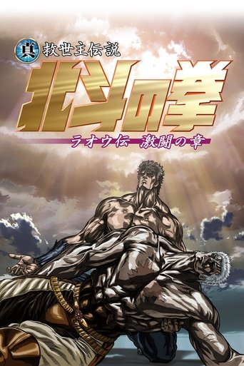 Cartel de El Puño de la Estrella del Norte: La leyenda de Raoh - Capitulo de la lucha feroz
