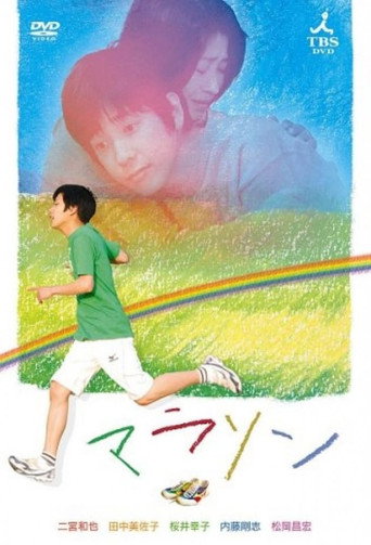 Cartel de マラソン