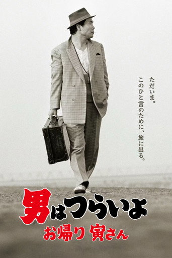 Cartel de 男はつらいよ お帰り 寅さん