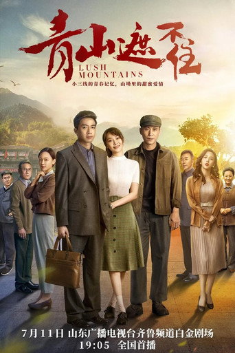 Cartel de 青山遮不住