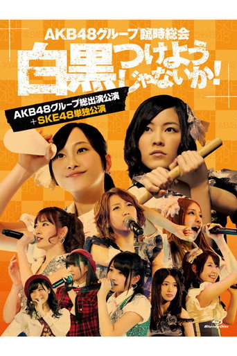 Cartel de AKB48グループ臨時総会 「SKE48単独公演」