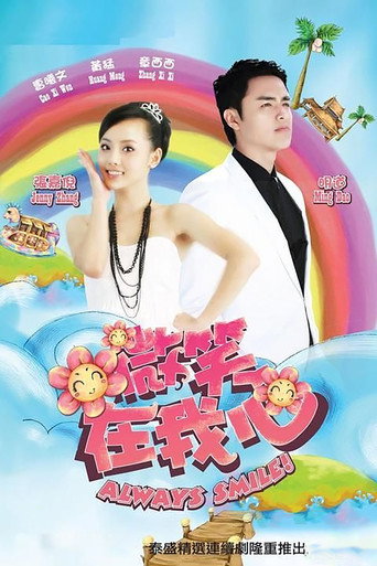Cartel de 微笑在我心