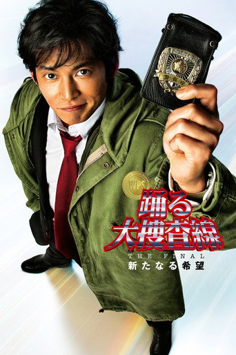 Cartel de 踊る大捜査線 THE FINAL 新たなる希望