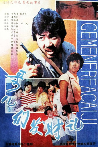 Cartel de 哥儿们发财记