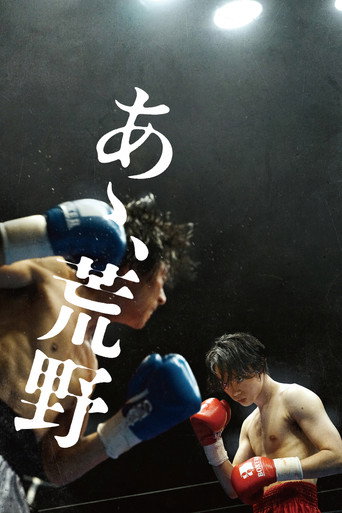Cartel de あゝ、荒野 後篇