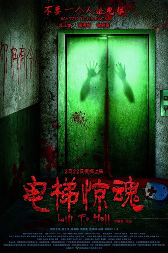 Cartel de 电梯惊魂
