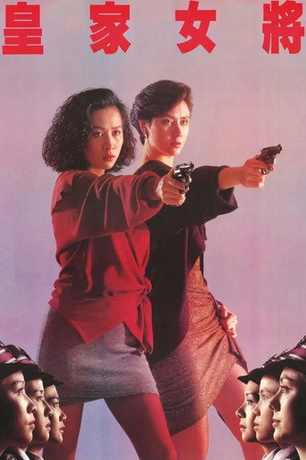 Cartel de 皇家女將