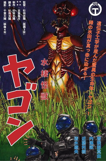 Cartel de 水棲怪獣ヤゴン