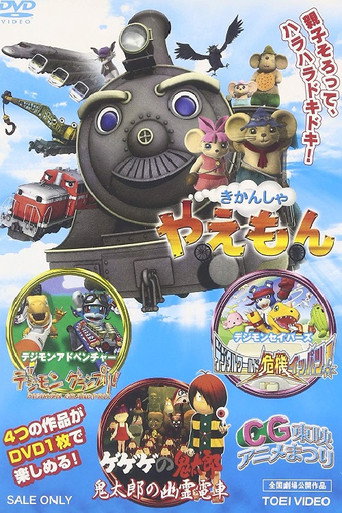 Cartel de ゲゲゲの鬼太郎 鬼太郎の幽霊電車3D