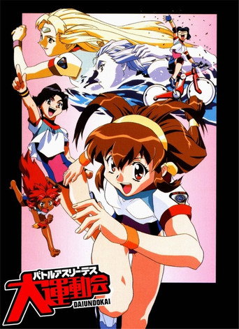 Cartel de バトルアスリーテス大運動会