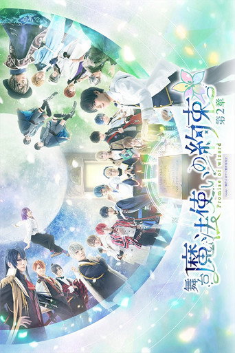 Cartel de 舞台『魔法使いの約束』第2章