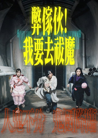 Cartel de 弊傢伙！我要去祓魔