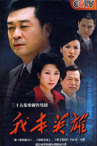 Cartel de 我本英雄