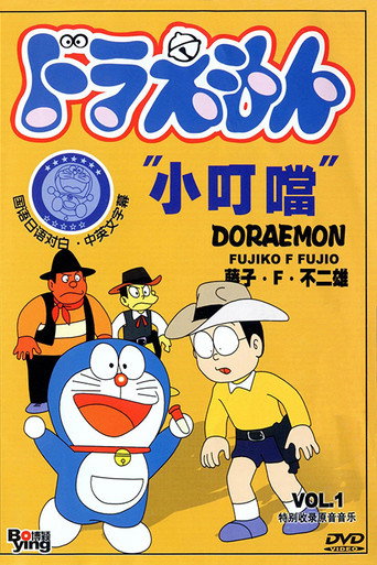 Cartel de ドラえもん