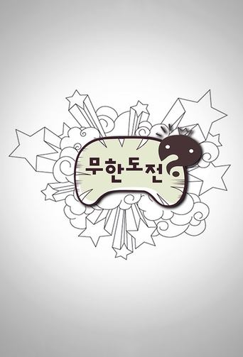 Cartel de 무한도전