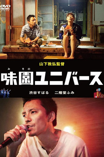 Cartel de 味園ユニバース