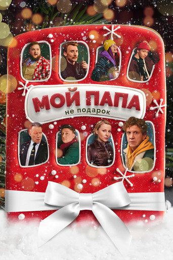 Cartel de Мой папа не подарок